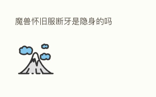 魔獸懷舊服斷牙是隱身的嗎