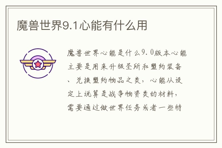 魔獸世界9.1心能有什么用