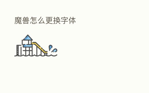 魔獸怎么更換字體