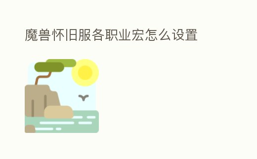 魔獸懷舊服各職業宏怎么設置