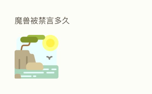 魔獸被禁言多久