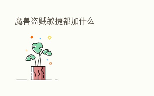 魔獸盜賊敏捷都加什么