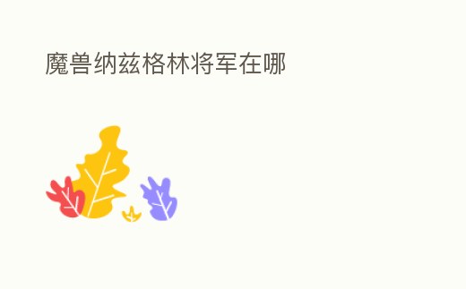 魔獸納茲格林將軍在哪