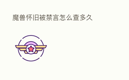魔獸懷舊被禁言怎么查多久