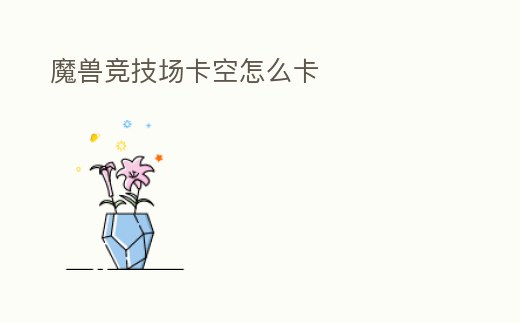 魔獸競技場卡空怎么卡