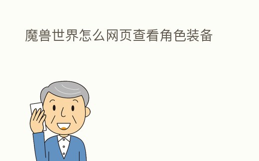 魔獸世界怎么網頁查看角色裝備