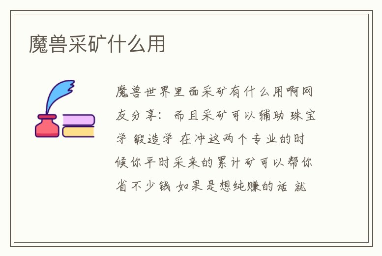 魔獸采礦什么用