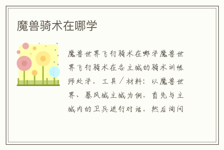 魔獸騎術(shù)在哪學(xué)