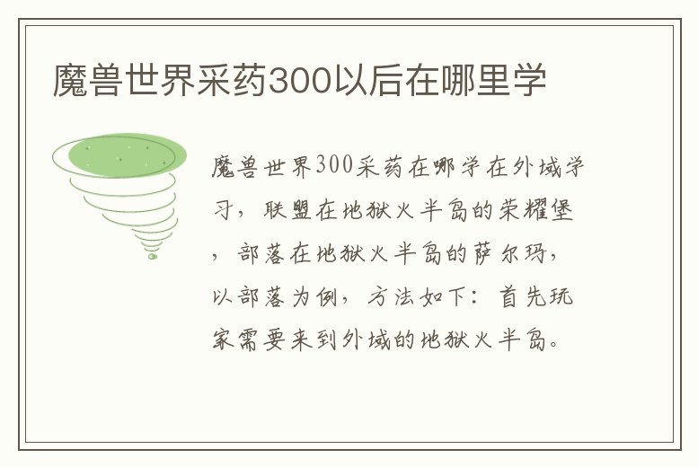 魔獸世界采藥300以后在哪里學