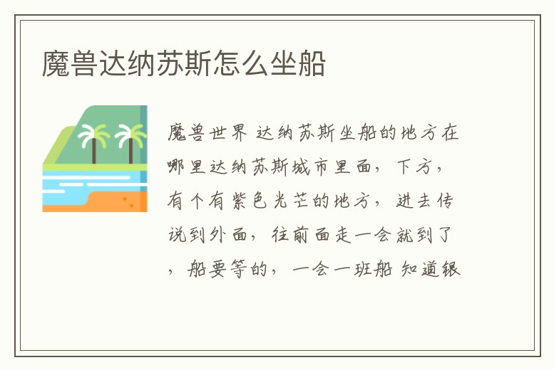 魔獸達(dá)納蘇斯怎么坐船