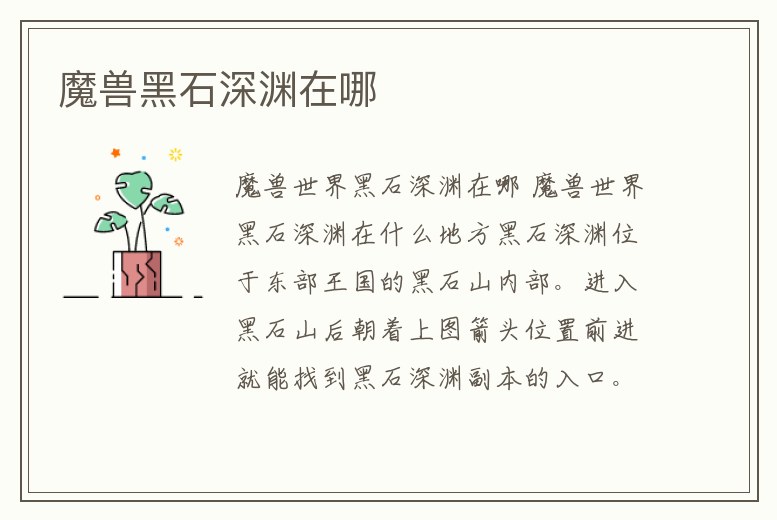 魔獸黑石深淵在哪