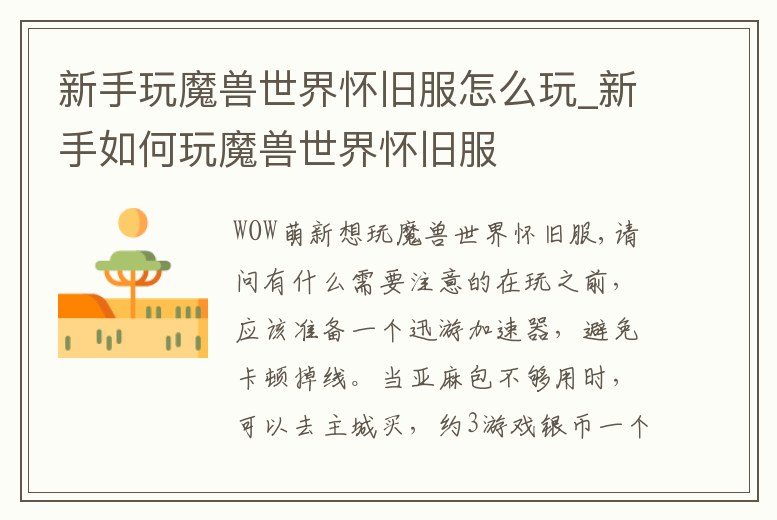 新手玩魔獸世界懷舊服怎么玩_新手如何玩魔獸世界懷舊服