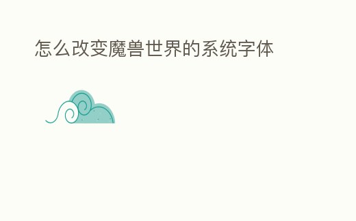 怎么改變魔獸世界的系統字體