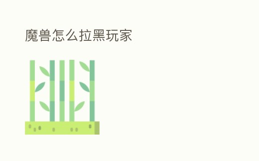 魔獸怎么拉黑玩家