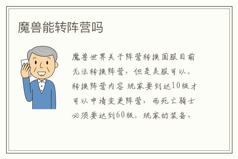 魔獸能轉陣營嗎