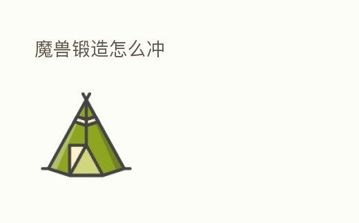 魔獸鍛造怎么沖