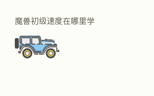 魔獸初級速度在哪里學