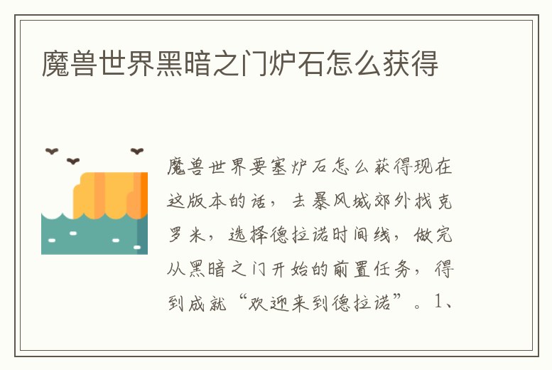 魔獸世界黑暗之門爐石怎么獲得