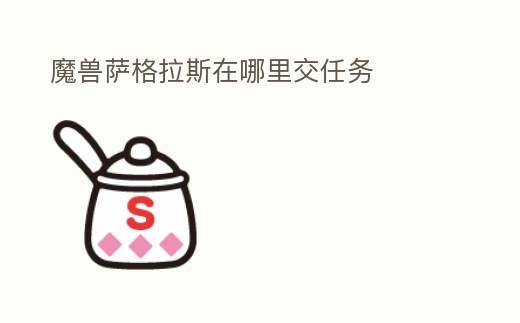 魔獸薩格拉斯在哪里交任務