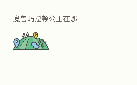 魔獸瑪拉頓公主在哪