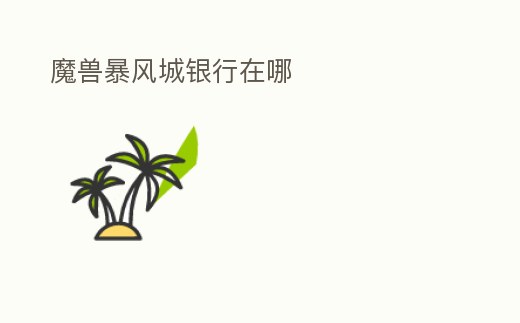 魔獸暴風城銀行在哪