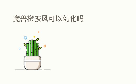 魔獸橙披風可以幻化嗎