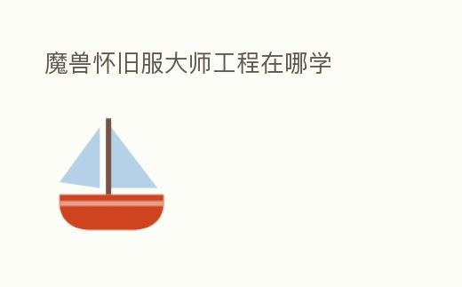 魔獸懷舊服大師工程在哪學