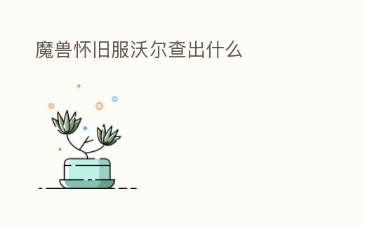 魔獸懷舊服沃爾查出什么