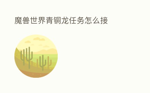 魔獸世界青銅龍任務怎么接