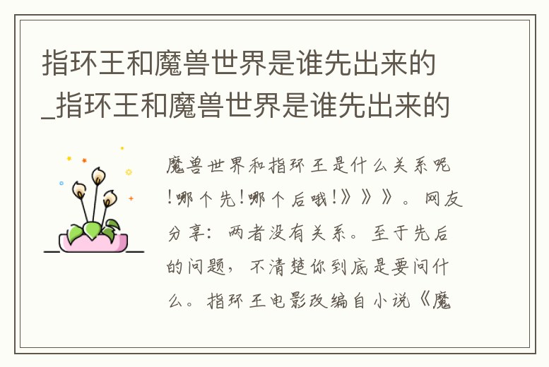 指環王和魔獸世界是誰先出來的_指環王和魔獸世界是誰先出來的啊