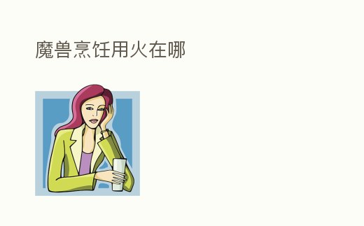 魔獸烹飪用火在哪