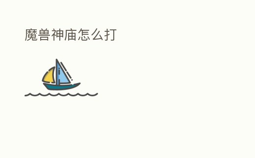 魔獸神廟怎么打