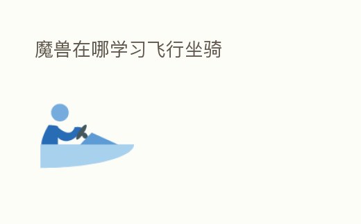 魔獸在哪學習飛行坐騎