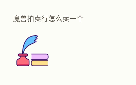 魔獸拍賣行怎么賣一個