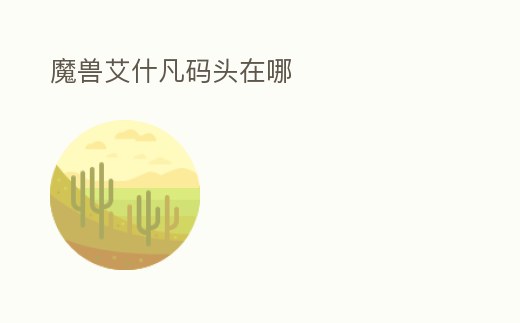 魔獸艾什凡碼頭在哪