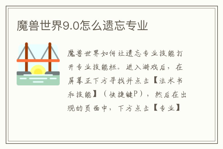 魔獸世界9.0怎么遺忘專業