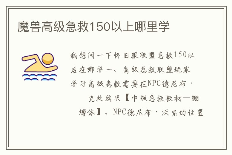魔獸高級急救150以上哪里學