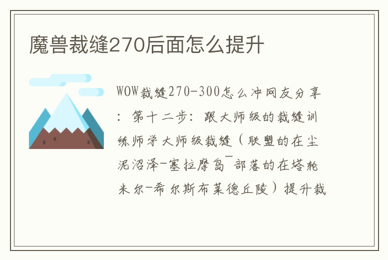 魔獸裁縫270后面怎么提升