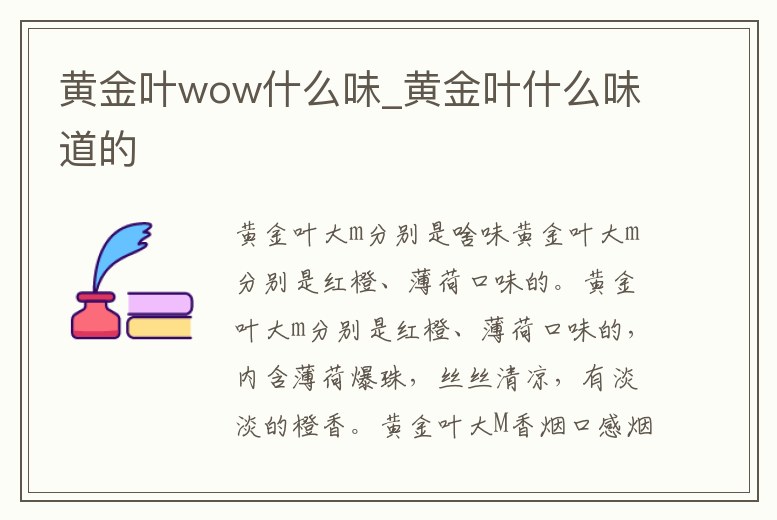 黃金葉wow什么味_黃金葉什么味道的