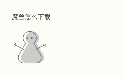 魔獸怎么下載