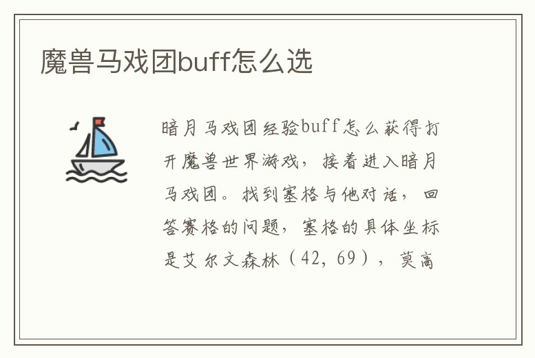 魔獸馬戲團buff怎么選
