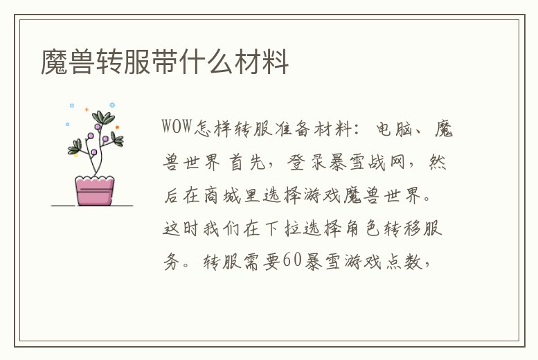 魔獸轉服帶什么材料