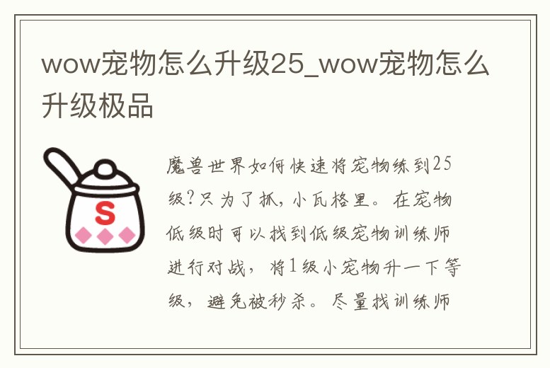 wow寵物怎么升級25_wow寵物怎么升級極品