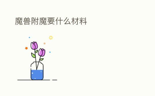 魔獸附魔要什么材料