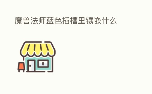 魔獸法師藍(lán)色插槽里鑲嵌什么