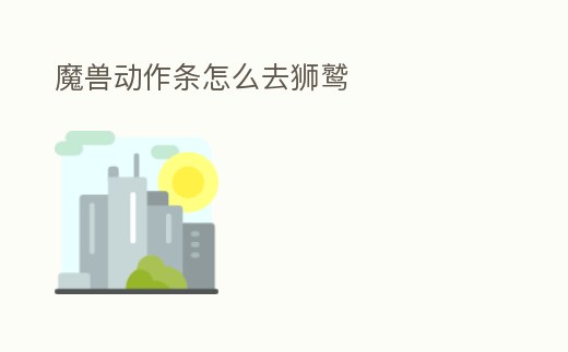 魔獸動(dòng)作條怎么去獅鷲