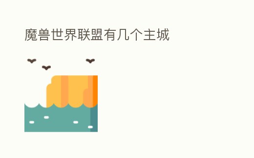 魔獸世界聯盟有幾個主城