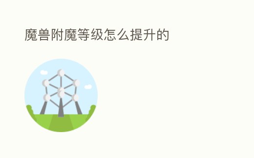 魔獸附魔等級怎么提升的