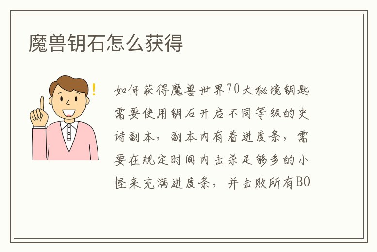 魔獸鑰石怎么獲得