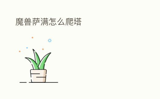魔獸薩滿怎么爬塔